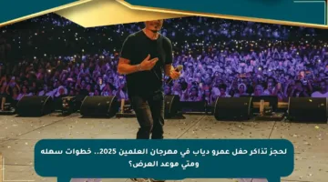 لحجز تذاكر حفل عمرو دياب في مهرجان العلمين 2025.. خطوات سهلة ومتى موعد العرض؟